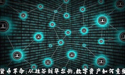 
美國加密貨幣革命：從硅谷到華爾街，數(shù)字資產(chǎn)如何重塑金融未來