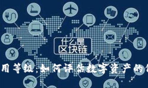 加密貨幣信用等級：如何評估數(shù)字資產(chǎn)的價值與風險？