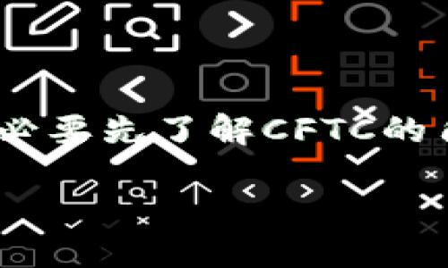 在撰寫(xiě)一篇關(guān)于加密貨幣與美國(guó)商品期貨交易委員會(huì)（CFTC）關(guān)系的深入探討時(shí)，有必要先了解CFTC的角色和它對(duì)加密貨幣的監(jiān)管作用。以下是一個(gè)擬定的和關(guān)鍵詞，接著將展開(kāi)詳細(xì)內(nèi)容。

加密貨幣：CFTC的必要性與未來(lái)監(jiān)管的可能性