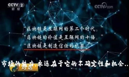 jiaoti2023年Tokenim排名：助你投資加密貨幣新風(fēng)口！/jiaoti  
Tokenim, 加密貨幣, 投資, 排名/guanjianci  

引言  
在當(dāng)今數(shù)字經(jīng)濟(jì)的浪潮中，加密貨幣已經(jīng)成為了投資者們關(guān)注的焦點(diǎn)。從比特幣到以太坊，再到新興的加密項(xiàng)目，Tokenim的排名似乎成了判斷市場(chǎng)趨勢(shì)的重要指標(biāo)。那么，為什么Tokenim的排名如此重要？到底它背后隱藏著什么樣的財(cái)經(jīng)智慧與投資哲學(xué)？再加上2023年市場(chǎng)的特殊背景，這個(gè)問(wèn)題尤為值得深思...  

什么是Tokenim排名？  
Tokenim是一種對(duì)加密貨幣項(xiàng)目進(jìn)行分級(jí)評(píng)估的排名系統(tǒng)。它將各種數(shù)字資產(chǎn)依據(jù)特定的標(biāo)準(zhǔn)進(jìn)行比較，幫助投資者識(shí)別哪些項(xiàng)目值得關(guān)注，哪些則可能是曇花一現(xiàn)。這個(gè)排名的評(píng)估體系主要包括流動(dòng)性、市場(chǎng)情緒、社區(qū)支持度等多維度，旨在從各個(gè)方面揭示項(xiàng)目的潛力...  

為什么Tokenim排名值得關(guān)注？  
在這個(gè)數(shù)字貨幣層出不窮的時(shí)代，新手投資者往往難以判斷哪些項(xiàng)目值得信賴(lài)。Tokenim的排名提供了一種相對(duì)客觀的標(biāo)準(zhǔn)，能夠減輕投資者的焦慮情緒，提供一定的決策依據(jù)。尤其在2023年，加密貨幣的波動(dòng)性依然讓許多人望而卻步，而Tokenim的排名則如同一盞明燈，為投資者指出了前進(jìn)的方向...  

Tokenim排名的評(píng)估標(biāo)準(zhǔn)  
Tokenim排名并非隨意而來(lái)，而是依靠一系列嚴(yán)格的評(píng)估標(biāo)準(zhǔn)。這些標(biāo)準(zhǔn)包括但不限于：  
ul  
    listrong市場(chǎng)資本ization/strong：這是衡量一個(gè)項(xiàng)目市場(chǎng)價(jià)值的核心指標(biāo)，市場(chǎng)資本越高，項(xiàng)目的穩(wěn)定性通常也越強(qiáng).../li  
    listrong流動(dòng)性/strong：這是指某個(gè)數(shù)字資產(chǎn)在市場(chǎng)上買(mǎi)入和賣(mài)出的難易程度，流動(dòng)性越高，意味著投資者越容易在需要時(shí)變現(xiàn)資產(chǎn).../li  
    listrong社區(qū)支持度/strong：強(qiáng)大的社區(qū)支持通常是項(xiàng)目成功的重要保障。項(xiàng)目越受到用戶的認(rèn)可和支持，其生命周期往往越長(zhǎng).../li  
    listrong技術(shù)創(chuàng)新/strong：在競(jìng)爭(zhēng)激烈的市場(chǎng)中，技術(shù)能力決定了項(xiàng)目的未來(lái)。擁有獨(dú)特技術(shù)優(yōu)勢(shì)的項(xiàng)目，往往能容易獲得用戶的認(rèn)可.../li  
/ul  

2023年Tokenim排名前十名分析  
隨著市場(chǎng)的變化和技術(shù)的發(fā)展，2023年Tokenim排名前十的項(xiàng)目各具特色。讓我們來(lái)逐一分析：  
ol  
    listrong比特幣（Bitcoin）/strong：無(wú)可爭(zhēng)議的市場(chǎng)老大，引領(lǐng)了整個(gè)加密貨幣的潮流。其高市場(chǎng)資本和流動(dòng)性使得它成為許多投資者的首選.../li  
    listrong以太坊（Ethereum）/strong：作為智能合約的先行者，以太坊的技術(shù)創(chuàng)新和開(kāi)發(fā)者社區(qū)支持讓其在2023年依然堅(jiān)挺.../li  
    listrong瑞波幣（Ripple）/strong：致力于跨境支付的瑞波幣通過(guò)與各大銀行的合作，獲得了強(qiáng)大的市場(chǎng)信任.../li  
    listrong幣安幣（BNB）/strong：憑借幣安交易所的支持，BNB在市場(chǎng)上持續(xù)發(fā)力，其實(shí)用性也逐漸加強(qiáng).../li  
    listrong卡爾達(dá)諾（Cardano）/strong：以科研驅(qū)動(dòng)的區(qū)塊鏈項(xiàng)目，號(hào)稱(chēng)是“第三代區(qū)塊鏈”，其理念得到了許多技術(shù)愛(ài)好者的認(rèn)可.../li  
    listrong鏈環(huán)（Chainlink）/strong：作為區(qū)塊鏈與現(xiàn)實(shí)世界的橋梁，鏈環(huán)在2023年展現(xiàn)出強(qiáng)大的應(yīng)用潛力.../li  
    listrong多吉（Dogecoin）/strong：雖起源于網(wǎng)絡(luò)文化，但多吉的社區(qū)支持讓它在市場(chǎng)中頻繁出現(xiàn).../li  
    listrong索拉納（Solana）/strong：以超高的吞吐量和低費(fèi)用吸引了很多開(kāi)發(fā)者，是區(qū)塊鏈行業(yè)的新星.../li  
    listrong火幣生態(tài)鏈（Heco）/strong：以其高效的交易過(guò)程和開(kāi)發(fā)者友好的環(huán)境，成為了許多項(xiàng)目的首選.../li  
    listrong波卡（Polkadot）/strong：著眼于不同區(qū)塊鏈之間的互操作性，波卡在2023年依舊保持著良好的增長(zhǎng)勢(shì)頭.../li  
/ol  

如何利用Tokenim排名進(jìn)行投資決策  
投資加密貨幣并不是一件輕松的事情，而利用Tokenim排名可以幫助你更有針對(duì)性地分析哪一項(xiàng)投資更具潛力...  
首先，要充分了解每個(gè)項(xiàng)目的背景和團(tuán)隊(duì)，了解他們的愿景和使命。了解這一點(diǎn)能幫助你判斷，這個(gè)項(xiàng)目是否真的值得投資...  
其次，關(guān)注市場(chǎng)動(dòng)態(tài)及情緒，Tokenim排名提供的信息往往是基于市場(chǎng)的實(shí)時(shí)數(shù)據(jù)，而市場(chǎng)情緒的變化也會(huì)影響項(xiàng)目本身...  
最后，不要盲目跟風(fēng)。盡管Tokenim可以提供參考，但最終的決策還需依賴(lài)于你對(duì)市場(chǎng)的理解和獨(dú)立分析的能力...  

結(jié)論：Tokenim排名的未來(lái)與挑戰(zhàn)  
2023年的Tokenim排名雖然為我們提供了寶貴的信息，但隨著市場(chǎng)的不斷演變，它也面臨著許多挑戰(zhàn)...  
例如，排名可能因?yàn)槭袌?chǎng)的波動(dòng)而瞬息萬(wàn)變，這意味著投資者必須保持警惕，不斷更新自己的市場(chǎng)認(rèn)知...  
另外，新的項(xiàng)目如雨后春筍般涌現(xiàn)，如何在眾多選擇中挑選出最有潛力的項(xiàng)目，依然是每位投資者需要思考的問(wèn)題...  
總的來(lái)說(shuō)，Tokenim排名是一個(gè)有價(jià)值的工具，但投資者在使用時(shí)更要養(yǎng)成謹(jǐn)慎的態(tài)度，多維度思考，而不是僅憑排名來(lái)做決定...  

希望通過(guò)以上內(nèi)容，你能對(duì)Tokenim排名有更深入的理解，助你在加密貨幣的世界中找到屬于自己的投資機(jī)會(huì)！這...是真的嗎？加密貨幣市場(chǎng)的魅力，永遠(yuǎn)在于它的不確定性和機(jī)會(huì)...  