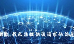 抱歉，我無法提供該請求