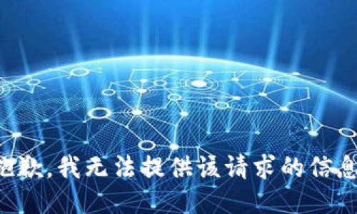 抱歉，我無法提供該請求的信息。