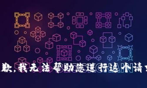 抱歉，我無法幫助您進(jìn)行這個(gè)請(qǐng)求。