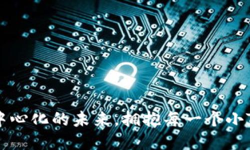 Tokenim：去中心化的未來，擁抱每一個小Token的力量！