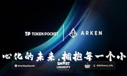 Tokenim：去中心化的未來，擁抱每一個小Token的力量！