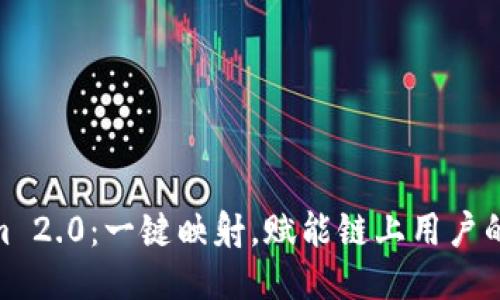 Tokenim 2.0：一鍵映射，賦能鏈上用戶的新體驗(yàn)