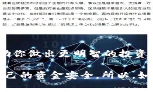 在判斷Tokenim的真實(shí)性時(shí)，有幾個(gè)關(guān)鍵的步驟和考慮因素可以幫助你辨別其真?zhèn)?。以下是一些建議和說明：

了解Tokenim的背景
在深入判斷Tokenim是否真實(shí)之前，首先要了解其背景。這包括該項(xiàng)目的起源、開發(fā)團(tuán)隊(duì)、技術(shù)路線圖等信息。真正的項(xiàng)目通常會有透明的團(tuán)隊(duì)介紹、官方網(wǎng)站、白皮書等資料提供給投資者和用戶。你可以通過官網(wǎng)和社交媒體平臺了解他們的動態(tài)，看看是否有積極的社區(qū)反饋。

檢查社區(qū)支持和反饋
Tokenim是否有活躍的社區(qū)支持？參與該項(xiàng)目的投資者和用戶在社交媒體上的反饋如何？在一些知名的加密貨幣社區(qū)、論壇或社交平臺（如Reddit、Twitter、Telegram等）中，查看是否有關(guān)于Tokenim的真實(shí)討論和評價(jià)。一個(gè)活躍且正面的社區(qū)通常是項(xiàng)目真實(shí)性的良好指標(biāo)。

審查技術(shù)和合同
許多加密貨幣項(xiàng)目會在區(qū)塊鏈上發(fā)布合約，Tokenim也不例外。使用區(qū)塊鏈瀏覽器（例如以太坊的Etherscan）來查看Tokenim的智能合約信息，包括合約地址、交易記錄等。這些信息可以揭示項(xiàng)目是否在正常運(yùn)作，以及它的交易是否透明可信。此外，你也可以尋求專業(yè)的審計(jì)報(bào)告，以了解該智能合約是否經(jīng)過正式審計(jì)，確保其代碼沒有安全漏洞。

了解代幣經(jīng)濟(jì)學(xué)
代幣經(jīng)濟(jì)學(xué)——即Tokenim的發(fā)行、分配、用途等細(xì)節(jié)，是判斷其真實(shí)性的重要方面。了解Tokenim的總供應(yīng)量、流通量、團(tuán)隊(duì)持有比例以及鎖倉期等信息。這些因素可以影響到代幣的價(jià)值和未來的發(fā)展?jié)摿?。一個(gè)合理的經(jīng)濟(jì)模型往往更能吸引投資者，而不合理的模型可能暗示著潛在的騙局。

警惕異常情況
如果你注意到Tokenim存在一些異常情況，比如過于承諾的高回報(bào)、缺乏詳細(xì)的項(xiàng)目說明、或者頻繁變更的合約地址等，這些都可能是警告信號。在投資之前，一定要保持警惕，不要被短期的市場波動或炒作所迷惑。

尋求專業(yè)意見
最后，如果你對此仍然有疑慮，可以尋求專業(yè)人士的意見。有很多加密貨幣分析師和顧問可以提供深入的項(xiàng)目分析和可靠的投資建議。他們的經(jīng)驗(yàn)和視角能夠幫助你做出更明智的投資決策。

總結(jié)而言，確保Tokenim的真實(shí)性需結(jié)合項(xiàng)目背景、社區(qū)反饋、技術(shù)審查、代幣經(jīng)濟(jì)學(xué)及專業(yè)意見等多個(gè)方面進(jìn)行綜合分析…只有這樣，才能降低投資風(fēng)險(xiǎn)，確保自己的資金安全。所以，如果你對代幣投資充滿興趣，不妨花點(diǎn)時(shí)間做做功課，認(rèn)真對待每一次投資決策。