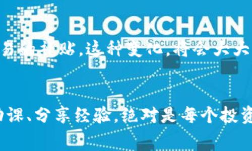   使用Tokenim錢包，如何實現最低礦工費？ / 
 guanjianci Tokenim錢包, 礦工費, 加密貨幣, 數字錢包 /guanjianci 

什么是礦工費？
在進入Tokenim錢包的世界之前，我們首先要了解一個關鍵信息——礦工費。這是什么？簡單來說，礦工費是加密貨幣交易中，支付給礦工（即處理用戶交易的網絡參與者）的費用。礦工需要這個費用來激勵他們驗證并打包交易，從而確保交易得到確認和記錄，這...真的重要。

Tokenim錢包的優(yōu)勢
Tokenim錢包作為一款新興的數字錢包，憑借著其用戶友好界面、強大功能和的費用結構，迅速吸引了大量用戶的關注。無論你是加密貨幣新手還是老手，使用Tokenim錢包都能獲得獨到的體驗。尤其是在礦工費的管理上，Tokenim的錢包設計考慮到了如何幫助用戶盡可能降低費用，這...可謂是用戶的福音。

如何操作以最低礦工費交易？
在Tokenim錢包中，有幾個小技巧可以幫助你實現最低的礦工費交易：

ul
listrong選擇合適的時間：/strong在網絡繁忙時段，比如周末或節(jié)假日，交易手續(xù)費往往會上漲。學會判斷交易高峰期，避開這些時段，你的礦工費可能會大幅降低，這...是不少資深玩家的共同經驗。/li
listrong調整手續(xù)費設置：/strongTokenim錢包內置了簡易的手續(xù)費設置選項。你可以手動調整礦工費，甚至設置為“經濟模式”，這種模式往往能大幅降低費用，但需等待時間稍長。/li
listrong觀察網絡狀況：/strong在進行交易前，使用一些在線工具查看當前網絡的礦工費狀況，這樣你可以更合理地規(guī)劃你的交易時機，真正做到“以最優(yōu)成本完成交易”。/li
/ul

理解Tokenim錢包的費率結構
對于許多用戶而言，Tokenim的費率結構可能略顯復雜，但實際上，了解這些結構對降低礦工費有很大的幫助。Tokenim根據交易的復雜性和網絡的當前負載情況來決定費率，這也意味著你可以根據自己的實際需求進行選擇。而且，Tokenim對于大額交易的手續(xù)費也設定了不同的優(yōu)惠政策，值得注意的是，這...可以為活躍交易的用戶帶來顯著的成本優(yōu)勢。

用戶分享的省錢經驗
在Tokenim錢包的社區(qū)中，許多用戶都會分享自己的省錢經驗。其中，有用戶提到，他們習慣通過社交平臺的討論群組，獲取關于市場趨勢和手續(xù)費的信息。這...不僅為他們節(jié)省了金錢，更讓他們在交易中獲得了更多的信心和安全感。

如何避免高礦工費帶來的損失
高昂的礦工費不僅讓你的成本上漲，也可能導致交易延遲甚至失敗。這種情況下，簡單的等待往往是最佳選擇。Tokenim錢包允許用戶在交易未確認前隨時調整手續(xù)費，想象一下，你原本支付了高額費用的交易，在沒有任何結果的情況下被擱置，那種失落感是可想而知的。因此，用戶應該合理規(guī)劃，才能避免這樣的“意外損失”。

未來的礦工費趨勢
隨著區(qū)塊鏈技術的飛速發(fā)展，礦工費的結構也在不斷演變。結合Tokenim錢包的使用情況，我們可以預見在未來，可能會有更多創(chuàng)新的費用結構出現，也許是基于用戶的活躍度，或者是針對小額交易的補貼。這種變化，將會大大用戶的體驗，讓加密貨幣的交易變得更加平易近人。

總結：走向更聰明的交易
在數字貨幣的世界中，降低礦工費不僅僅是一個科學的問題，更是一個藝術。使用Tokenim錢包，通過合理的策略和選擇，你完全有可能實現以最低的礦工費完成交易。在不斷發(fā)展的市場中，做好功課、分享經驗，絕對是每個投資者不可或缺的日常功課。無論你是新鮮人，還是身經百戰(zhàn)的交易老手，掌握這些實用技巧，都能讓你在加密貨幣的交易中游刃有余。記住，聰明的交易始于認真對待每一個細節(jié)，這...絕對值得一試。