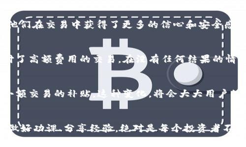   使用Tokenim錢包，如何實現最低礦工費？ / 
 guanjianci Tokenim錢包, 礦工費, 加密貨幣, 數字錢包 /guanjianci 

什么是礦工費？
在進入Tokenim錢包的世界之前，我們首先要了解一個關鍵信息——礦工費。這是什么？簡單來說，礦工費是加密貨幣交易中，支付給礦工（即處理用戶交易的網絡參與者）的費用。礦工需要這個費用來激勵他們驗證并打包交易，從而確保交易得到確認和記錄，這...真的重要。

Tokenim錢包的優(yōu)勢
Tokenim錢包作為一款新興的數字錢包，憑借著其用戶友好界面、強大功能和的費用結構，迅速吸引了大量用戶的關注。無論你是加密貨幣新手還是老手，使用Tokenim錢包都能獲得獨到的體驗。尤其是在礦工費的管理上，Tokenim的錢包設計考慮到了如何幫助用戶盡可能降低費用，這...可謂是用戶的福音。

如何操作以最低礦工費交易？
在Tokenim錢包中，有幾個小技巧可以幫助你實現最低的礦工費交易：

ul
listrong選擇合適的時間：/strong在網絡繁忙時段，比如周末或節(jié)假日，交易手續(xù)費往往會上漲。學會判斷交易高峰期，避開這些時段，你的礦工費可能會大幅降低，這...是不少資深玩家的共同經驗。/li
listrong調整手續(xù)費設置：/strongTokenim錢包內置了簡易的手續(xù)費設置選項。你可以手動調整礦工費，甚至設置為“經濟模式”，這種模式往往能大幅降低費用，但需等待時間稍長。/li
listrong觀察網絡狀況：/strong在進行交易前，使用一些在線工具查看當前網絡的礦工費狀況，這樣你可以更合理地規(guī)劃你的交易時機，真正做到“以最優(yōu)成本完成交易”。/li
/ul

理解Tokenim錢包的費率結構
對于許多用戶而言，Tokenim的費率結構可能略顯復雜，但實際上，了解這些結構對降低礦工費有很大的幫助。Tokenim根據交易的復雜性和網絡的當前負載情況來決定費率，這也意味著你可以根據自己的實際需求進行選擇。而且，Tokenim對于大額交易的手續(xù)費也設定了不同的優(yōu)惠政策，值得注意的是，這...可以為活躍交易的用戶帶來顯著的成本優(yōu)勢。

用戶分享的省錢經驗
在Tokenim錢包的社區(qū)中，許多用戶都會分享自己的省錢經驗。其中，有用戶提到，他們習慣通過社交平臺的討論群組，獲取關于市場趨勢和手續(xù)費的信息。這...不僅為他們節(jié)省了金錢，更讓他們在交易中獲得了更多的信心和安全感。

如何避免高礦工費帶來的損失
高昂的礦工費不僅讓你的成本上漲，也可能導致交易延遲甚至失敗。這種情況下，簡單的等待往往是最佳選擇。Tokenim錢包允許用戶在交易未確認前隨時調整手續(xù)費，想象一下，你原本支付了高額費用的交易，在沒有任何結果的情況下被擱置，那種失落感是可想而知的。因此，用戶應該合理規(guī)劃，才能避免這樣的“意外損失”。

未來的礦工費趨勢
隨著區(qū)塊鏈技術的飛速發(fā)展，礦工費的結構也在不斷演變。結合Tokenim錢包的使用情況，我們可以預見在未來，可能會有更多創(chuàng)新的費用結構出現，也許是基于用戶的活躍度，或者是針對小額交易的補貼。這種變化，將會大大用戶的體驗，讓加密貨幣的交易變得更加平易近人。

總結：走向更聰明的交易
在數字貨幣的世界中，降低礦工費不僅僅是一個科學的問題，更是一個藝術。使用Tokenim錢包，通過合理的策略和選擇，你完全有可能實現以最低的礦工費完成交易。在不斷發(fā)展的市場中，做好功課、分享經驗，絕對是每個投資者不可或缺的日常功課。無論你是新鮮人，還是身經百戰(zhàn)的交易老手，掌握這些實用技巧，都能讓你在加密貨幣的交易中游刃有余。記住，聰明的交易始于認真對待每一個細節(jié)，這...絕對值得一試。