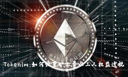 Tokenim：如何設(shè)置曠工費(fèi)以工人權(quán)益透視