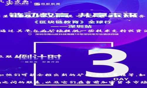 在討論星火礦場（Xinghuo Mine）以及與其相關(guān)的Tokenim時，可以考慮以下幾個方面：

### 1. 星火礦場的基本概念

星火礦場是一種基于區(qū)塊鏈和加密貨幣的挖礦場，它可能與Tokenim平臺有著某種聯(lián)系。Tokenim是一個加密社區(qū)或服務(wù)平臺，旨在幫助用戶更好地理解和使用數(shù)字資產(chǎn)，促進加密貨幣的流通與應(yīng)用。

### 2. Tokenim的功能與特點

Tokenim通常提供多種功能，例如加密貨幣的交易、管理與投資工具，還有可能通過其平臺為礦場提供一些技術(shù)支持或資源共享。

### 3. 星火礦場與Tokenim的合作

如果要提到Tokenim與星火礦場的關(guān)系，可以探討以下幾個方面：

- **資源整合**：星火礦場如何利用Tokenim的資源來提升挖礦效率。
- **社區(qū)連接**：通過Tokenim，星火礦場能如何更好地與加密貨幣愛好者建立聯(lián)系。
- **市場反饋**：Tokenim如何幫助星火礦場獲取用戶反饋，以其服務(wù)。

### 4. 未來展望

可以展望在Tokenim的支持下，星火礦場可能會實現(xiàn)什么樣的成長和變化，比如他們可能會推出新的礦機、挖礦算法等，如何促進整個加密貨幣生態(tài)系統(tǒng)的發(fā)展。

通過以上幾個方面的討論，可以更加全面和深入地了解到星火礦場和Tokenim之間的聯(lián)系，以及它們在當(dāng)前加密貨幣市場中的重要性。如果您需要更具體的信息或分析，歡迎進一步提出問題。