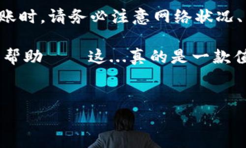 Tokenim錢包能否轉(zhuǎn)賬以太坊：深度解析你需要知道的一切

在區(qū)塊鏈的世界中，選擇一個(gè)合適的錢包進(jìn)行加密貨幣的存儲(chǔ)和轉(zhuǎn)賬，顯得尤為重要。尤其對(duì)于以太坊（Ethereum）這種市值龐大的數(shù)字資產(chǎn)，很多用戶在選擇錢包時(shí)都非常謹(jǐn)慎。今天，我們將深入探討Tokenim錢包的功能，以及它是否支持以太坊的轉(zhuǎn)賬。

什么是Tokenim錢包？

Tokenim錢包，顧名思義，是一款旨在為用戶提供便捷、安全的數(shù)字資產(chǎn)管理服務(wù)的錢包。它不僅支持多種加密貨幣的存儲(chǔ)和轉(zhuǎn)賬功能，還向用戶提供了安全性、隱私性和用戶友好的界面。

不過，隨著加密市場(chǎng)的蓬勃發(fā)展，Tokenim錢包的知名度也在逐漸提升，讓人不禁想問：這款錢包能否支持以太坊的轉(zhuǎn)賬呢？

Tokenim錢包的主要功能

在深入探討之前，讓我們先來了解一下Tokenim錢包的主要功能。這款錢包通常包含以下幾個(gè)核心特點(diǎn)：

ul
    listrong多幣種支持：/strong除了以太坊，Tokenim錢包還支持比特幣、萊特幣等多種主流加密貨幣。/li
    listrong用戶友好的界面：/strong一目了然的操作界面，使得用戶能夠輕松上手，無論是新手還是老玩家。/li
    listrong高度安全性：/strong采用多重加密技術(shù)，確保用戶資產(chǎn)的安全，降低被攻擊的風(fēng)險(xiǎn)。/li
    listrong即時(shí)轉(zhuǎn)賬：/strong支持快速轉(zhuǎn)賬功能，用戶可以高效地完成交易。/li
/ul

Tokenim錢包支持以太轉(zhuǎn)賬嗎？

接下來，終于來到了核心問題：Tokenim錢包能否轉(zhuǎn)以太坊？答案是：是的，Tokenim錢包支持以太坊的轉(zhuǎn)賬！這意味著你可以輕松地在Tokenim錢包中存儲(chǔ)、管理和轉(zhuǎn)賬你的以太坊資產(chǎn)。

不過在這一點(diǎn)上，有幾個(gè)要素需要特別關(guān)注：

ul
    listrong轉(zhuǎn)賬手續(xù)費(fèi)：/strong通常，加密貨幣轉(zhuǎn)賬都會(huì)涉及到一定的手續(xù)費(fèi)，尤其是在以太坊網(wǎng)絡(luò)中，氣費(fèi)的波動(dòng)非常明顯。在使用Tokenim錢包轉(zhuǎn)賬前，請(qǐng)務(wù)必關(guān)注當(dāng)前的氣費(fèi)情況，并根據(jù)情況合理調(diào)整你的指令。/li
    listrong網(wǎng)絡(luò)狀態(tài)：/strong以太坊網(wǎng)絡(luò)會(huì)受到多種因素的影響，包括交易量的高低、網(wǎng)絡(luò)擁堵情況等。如果網(wǎng)絡(luò)擁堵，轉(zhuǎn)賬確認(rèn)時(shí)間可能會(huì)延長(zhǎng)。/li
    listrong安全性考慮：/strong盡管Tokenim錢包的安全性得到了普遍好評(píng)，但用戶在進(jìn)行大額轉(zhuǎn)賬前，仍需確認(rèn)錢包的安全設(shè)置是否到位，如啟用雙重認(rèn)證等，保護(hù)自己資金的安全。/li
/ul

如何在Tokenim錢包中轉(zhuǎn)賬以太坊？

如果你已經(jīng)決定使用Tokenim錢包進(jìn)行以太坊的轉(zhuǎn)賬，那么接下來的步驟將為你指明方向。

ol
    listrong下載及安裝：/strong首先，確保你已經(jīng)在官方渠道下載并安裝了Tokenim錢包應(yīng)用。/li
    listrong注冊(cè)及登錄：/strong如果你是新用戶，按照提示進(jìn)行注冊(cè)。如果你是老用戶，直接登錄你的賬戶。/li
    listrong添加以太坊：/strong如果你的錢包中尚未添加以太坊，你需要選擇“添加資產(chǎn)”或“充值”，根據(jù)提示操作，將以太坊添加到你的錢包中。/li
    listrong進(jìn)行轉(zhuǎn)賬：/strong選擇“轉(zhuǎn)賬”選項(xiàng)，填寫對(duì)方的以太坊地址和需要轉(zhuǎn)賬的金額。務(wù)必核對(duì)地址的正確性，這一步至關(guān)重要，稍有差錯(cuò)可能造成資金損失。/li
    listrong確認(rèn)交易：/strong輸入你的交易密碼或根據(jù)設(shè)置的驗(yàn)證方式進(jìn)行確認(rèn)，然后提交交易。等待網(wǎng)絡(luò)確認(rèn)，轉(zhuǎn)賬將會(huì)完成。/li
/ol

需要注意的風(fēng)險(xiǎn)因素

在使用Tokenim錢包進(jìn)行以太轉(zhuǎn)賬之前，用戶需要注意一些潛在的風(fēng)險(xiǎn)因素：

ul
    listrong釣魚攻擊：/strong確保你是在官方渠道下載應(yīng)用，避免落入釣魚網(wǎng)站的圈套，從而導(dǎo)致個(gè)人信息和資產(chǎn)的泄露。/li
    listrong網(wǎng)絡(luò)不穩(wěn)定：/strong轉(zhuǎn)賬前可查看網(wǎng)絡(luò)狀態(tài)，避免在高峰時(shí)段進(jìn)行交易，以減少不必要的延誤。/li
    listrong個(gè)人信息安全：/strong定期更換密碼，并啟用雙重驗(yàn)證，確保資金安全。/li
/ul

Tokenim錢包的用戶反饋

對(duì)于每一款錢包的選擇，用戶反饋都是重要的參考因素。在Tokenim錢包的使用者中，整體評(píng)價(jià)比較正面，大多數(shù)用戶對(duì)其操作界面、交易便捷性和安全性表示滿意。不過，也有一些用戶提到，偶爾會(huì)遇到網(wǎng)絡(luò)擁堵導(dǎo)致的轉(zhuǎn)賬延遲情況，這在以太坊網(wǎng)絡(luò)上是比較常見的情況。因此，大家在選擇使用Tokenim錢包時(shí)，可以考慮這一因素。

總結(jié)

總而言之，Tokenim錢包是一個(gè)支持以太坊轉(zhuǎn)賬的可靠工具，無論你是新手還是資深玩家，都能在此找到合適的加密貨幣管理方案。不過，在進(jìn)行以太轉(zhuǎn)賬時(shí)，請(qǐng)務(wù)必注意網(wǎng)絡(luò)狀況、手續(xù)費(fèi)及安全設(shè)置。畢竟，安全永遠(yuǎn)是第一位的，選擇合適的錢包，不僅能方便你的交易，還能更好地保護(hù)你的資產(chǎn)安全。

隨著加密貨幣的發(fā)展，一款優(yōu)秀的錢包不僅能提升我們的交易體驗(yàn)，更能為我們的數(shù)字資產(chǎn)帶來加倍的保障。希望本文對(duì)你在選擇Tokenim錢包時(shí)有所幫助——這...真的是一款值得嘗試的錢包！

Tokenim錢包,以太坊,加密貨幣,數(shù)字資產(chǎn)/guanjianci 
Tokenim錢包能否轉(zhuǎn)以太坊？深度剖析加密世界的選擇