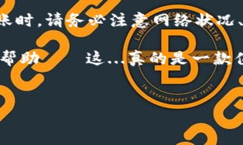 Tokenim錢包能否轉(zhuǎn)賬以太坊：深度解析你需要知道的一切

在區(qū)塊鏈的世界中，選擇一個(gè)合適的錢包進(jìn)行加密貨幣的存儲(chǔ)和轉(zhuǎn)賬，顯得尤為重要。尤其對(duì)于以太坊（Ethereum）這種市值龐大的數(shù)字資產(chǎn)，很多用戶在選擇錢包時(shí)都非常謹(jǐn)慎。今天，我們將深入探討Tokenim錢包的功能，以及它是否支持以太坊的轉(zhuǎn)賬。

什么是Tokenim錢包？

Tokenim錢包，顧名思義，是一款旨在為用戶提供便捷、安全的數(shù)字資產(chǎn)管理服務(wù)的錢包。它不僅支持多種加密貨幣的存儲(chǔ)和轉(zhuǎn)賬功能，還向用戶提供了安全性、隱私性和用戶友好的界面。

不過，隨著加密市場(chǎng)的蓬勃發(fā)展，Tokenim錢包的知名度也在逐漸提升，讓人不禁想問：這款錢包能否支持以太坊的轉(zhuǎn)賬呢？

Tokenim錢包的主要功能

在深入探討之前，讓我們先來了解一下Tokenim錢包的主要功能。這款錢包通常包含以下幾個(gè)核心特點(diǎn)：

ul
    listrong多幣種支持：/strong除了以太坊，Tokenim錢包還支持比特幣、萊特幣等多種主流加密貨幣。/li
    listrong用戶友好的界面：/strong一目了然的操作界面，使得用戶能夠輕松上手，無論是新手還是老玩家。/li
    listrong高度安全性：/strong采用多重加密技術(shù)，確保用戶資產(chǎn)的安全，降低被攻擊的風(fēng)險(xiǎn)。/li
    listrong即時(shí)轉(zhuǎn)賬：/strong支持快速轉(zhuǎn)賬功能，用戶可以高效地完成交易。/li
/ul

Tokenim錢包支持以太轉(zhuǎn)賬嗎？

接下來，終于來到了核心問題：Tokenim錢包能否轉(zhuǎn)以太坊？答案是：是的，Tokenim錢包支持以太坊的轉(zhuǎn)賬！這意味著你可以輕松地在Tokenim錢包中存儲(chǔ)、管理和轉(zhuǎn)賬你的以太坊資產(chǎn)。

不過在這一點(diǎn)上，有幾個(gè)要素需要特別關(guān)注：

ul
    listrong轉(zhuǎn)賬手續(xù)費(fèi)：/strong通常，加密貨幣轉(zhuǎn)賬都會(huì)涉及到一定的手續(xù)費(fèi)，尤其是在以太坊網(wǎng)絡(luò)中，氣費(fèi)的波動(dòng)非常明顯。在使用Tokenim錢包轉(zhuǎn)賬前，請(qǐng)務(wù)必關(guān)注當(dāng)前的氣費(fèi)情況，并根據(jù)情況合理調(diào)整你的指令。/li
    listrong網(wǎng)絡(luò)狀態(tài)：/strong以太坊網(wǎng)絡(luò)會(huì)受到多種因素的影響，包括交易量的高低、網(wǎng)絡(luò)擁堵情況等。如果網(wǎng)絡(luò)擁堵，轉(zhuǎn)賬確認(rèn)時(shí)間可能會(huì)延長(zhǎng)。/li
    listrong安全性考慮：/strong盡管Tokenim錢包的安全性得到了普遍好評(píng)，但用戶在進(jìn)行大額轉(zhuǎn)賬前，仍需確認(rèn)錢包的安全設(shè)置是否到位，如啟用雙重認(rèn)證等，保護(hù)自己資金的安全。/li
/ul

如何在Tokenim錢包中轉(zhuǎn)賬以太坊？

如果你已經(jīng)決定使用Tokenim錢包進(jìn)行以太坊的轉(zhuǎn)賬，那么接下來的步驟將為你指明方向。

ol
    listrong下載及安裝：/strong首先，確保你已經(jīng)在官方渠道下載并安裝了Tokenim錢包應(yīng)用。/li
    listrong注冊(cè)及登錄：/strong如果你是新用戶，按照提示進(jìn)行注冊(cè)。如果你是老用戶，直接登錄你的賬戶。/li
    listrong添加以太坊：/strong如果你的錢包中尚未添加以太坊，你需要選擇“添加資產(chǎn)”或“充值”，根據(jù)提示操作，將以太坊添加到你的錢包中。/li
    listrong進(jìn)行轉(zhuǎn)賬：/strong選擇“轉(zhuǎn)賬”選項(xiàng)，填寫對(duì)方的以太坊地址和需要轉(zhuǎn)賬的金額。務(wù)必核對(duì)地址的正確性，這一步至關(guān)重要，稍有差錯(cuò)可能造成資金損失。/li
    listrong確認(rèn)交易：/strong輸入你的交易密碼或根據(jù)設(shè)置的驗(yàn)證方式進(jìn)行確認(rèn)，然后提交交易。等待網(wǎng)絡(luò)確認(rèn)，轉(zhuǎn)賬將會(huì)完成。/li
/ol

需要注意的風(fēng)險(xiǎn)因素

在使用Tokenim錢包進(jìn)行以太轉(zhuǎn)賬之前，用戶需要注意一些潛在的風(fēng)險(xiǎn)因素：

ul
    listrong釣魚攻擊：/strong確保你是在官方渠道下載應(yīng)用，避免落入釣魚網(wǎng)站的圈套，從而導(dǎo)致個(gè)人信息和資產(chǎn)的泄露。/li
    listrong網(wǎng)絡(luò)不穩(wěn)定：/strong轉(zhuǎn)賬前可查看網(wǎng)絡(luò)狀態(tài)，避免在高峰時(shí)段進(jìn)行交易，以減少不必要的延誤。/li
    listrong個(gè)人信息安全：/strong定期更換密碼，并啟用雙重驗(yàn)證，確保資金安全。/li
/ul

Tokenim錢包的用戶反饋

對(duì)于每一款錢包的選擇，用戶反饋都是重要的參考因素。在Tokenim錢包的使用者中，整體評(píng)價(jià)比較正面，大多數(shù)用戶對(duì)其操作界面、交易便捷性和安全性表示滿意。不過，也有一些用戶提到，偶爾會(huì)遇到網(wǎng)絡(luò)擁堵導(dǎo)致的轉(zhuǎn)賬延遲情況，這在以太坊網(wǎng)絡(luò)上是比較常見的情況。因此，大家在選擇使用Tokenim錢包時(shí)，可以考慮這一因素。

總結(jié)

總而言之，Tokenim錢包是一個(gè)支持以太坊轉(zhuǎn)賬的可靠工具，無論你是新手還是資深玩家，都能在此找到合適的加密貨幣管理方案。不過，在進(jìn)行以太轉(zhuǎn)賬時(shí)，請(qǐng)務(wù)必注意網(wǎng)絡(luò)狀況、手續(xù)費(fèi)及安全設(shè)置。畢竟，安全永遠(yuǎn)是第一位的，選擇合適的錢包，不僅能方便你的交易，還能更好地保護(hù)你的資產(chǎn)安全。

隨著加密貨幣的發(fā)展，一款優(yōu)秀的錢包不僅能提升我們的交易體驗(yàn)，更能為我們的數(shù)字資產(chǎn)帶來加倍的保障。希望本文對(duì)你在選擇Tokenim錢包時(shí)有所幫助——這...真的是一款值得嘗試的錢包！

Tokenim錢包,以太坊,加密貨幣,數(shù)字資產(chǎn)/guanjianci 
Tokenim錢包能否轉(zhuǎn)以太坊？深度剖析加密世界的選擇
