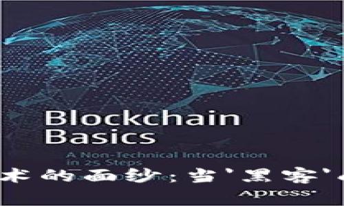 揭開加密貨幣勒索技術(shù)的面紗：當(dāng)'黑客'成為新時(shí)代的'藝術(shù)家'