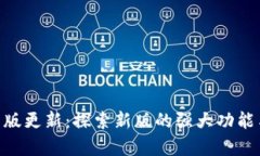 Tokenim舊版更新：探索新版