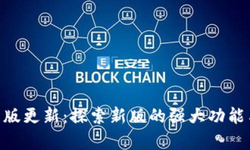 Tokenim舊版更新：探索新版的強(qiáng)大功能與應(yīng)用前景