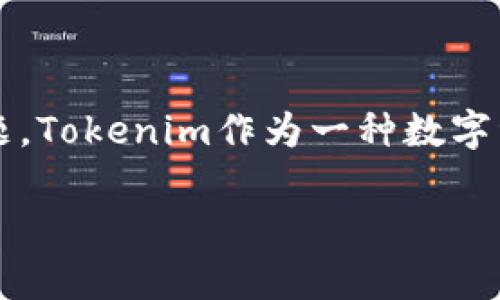 關(guān)于“tokenim會(huì)被盜嗎？”這個(gè)問(wèn)題，確實(shí)是加密貨幣領(lǐng)域和區(qū)塊鏈技術(shù)中一個(gè)非常重要且普遍關(guān)注的議題。Tokenim作為一種數(shù)字資產(chǎn)，其安全性直接關(guān)系到投資者資金的安全，因此，了解其可能面臨的安全威脅是每一個(gè)使用者的必修課。

### Tokenim：安全性如何？一探區(qū)塊鏈?zhǔn)澜绲娘L(fēng)險(xiǎn)與防范