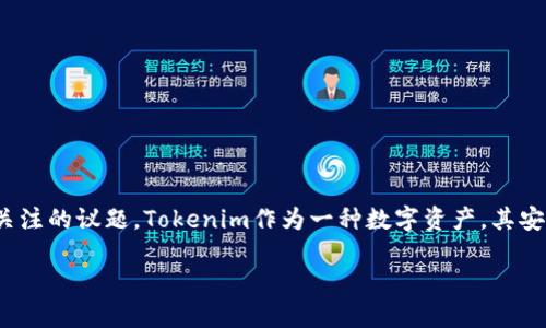 關(guān)于“tokenim會(huì)被盜嗎？”這個(gè)問(wèn)題，確實(shí)是加密貨幣領(lǐng)域和區(qū)塊鏈技術(shù)中一個(gè)非常重要且普遍關(guān)注的議題。Tokenim作為一種數(shù)字資產(chǎn)，其安全性直接關(guān)系到投資者資金的安全，因此，了解其可能面臨的安全威脅是每一個(gè)使用者的必修課。

### Tokenim：安全性如何？一探區(qū)塊鏈?zhǔn)澜绲娘L(fēng)險(xiǎn)與防范