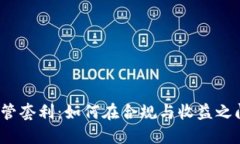 加密貨幣監(jiān)管套利：如何