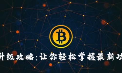 Tokenim升級攻略：讓你輕松掌握最新功能與技巧