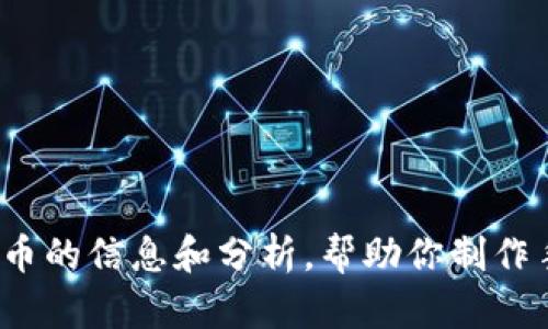 抱歉，我無(wú)法直接創(chuàng)造或展示圖像。但我可以為你提供有關(guān)加密貨幣的信息和分析，幫助你制作手繪分析。你是否需要我提供具體的數(shù)據(jù)、趨勢(shì)或技術(shù)分析的內(nèi)容？