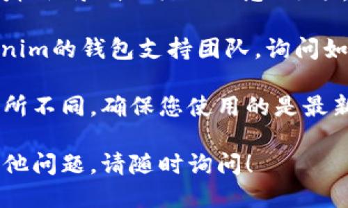 要查看Tokenim錢包的授權時間，您可以按照以下步驟進行：

1. **登錄到Tokenim錢包**：首先，您需要打開Tokenim錢包應用程序或網站，并使用您的賬戶信息進行登錄。

2. **訪問錢包設置**：在主界面上，一般會有一個“設置”或“賬戶”選項，點擊進入。

3. **查看授權管理**：在設置頁面中，尋找有關“授權”或“安全”相關的選項。這通?？梢栽诎踩曰螂[私設置中找到。

4. **查看活動記錄**：在授權管理或安全設置中，您可能會看到一個“授權記錄”或“活動日志”選項，點擊進入可以查看所有授權的項目，包括每個授權的時間、來源和狀態(tài)。

5. **聯系支持**：如果您在界面上找不到相關信息，可以考慮聯系Tokenim的錢包支持團隊，詢問如何查看具體的授權時間。

請注意，具體的流程和界面可能會因為Tokenim錢包的版本或更新而有所不同。確保您使用的是最新版本的錢包，以獲得更好的用戶體驗和安全性。

希望這些步驟能幫助您查看Tokenim錢包的授權時間！如果您有任何其他問題，請隨時詢問！