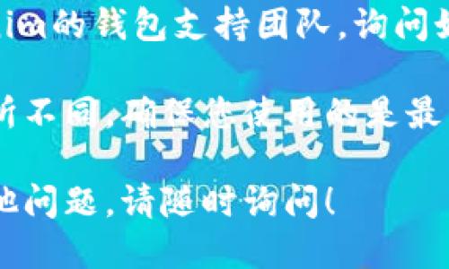 要查看Tokenim錢包的授權時間，您可以按照以下步驟進行：

1. **登錄到Tokenim錢包**：首先，您需要打開Tokenim錢包應用程序或網站，并使用您的賬戶信息進行登錄。

2. **訪問錢包設置**：在主界面上，一般會有一個“設置”或“賬戶”選項，點擊進入。

3. **查看授權管理**：在設置頁面中，尋找有關“授權”或“安全”相關的選項。這通?？梢栽诎踩曰螂[私設置中找到。

4. **查看活動記錄**：在授權管理或安全設置中，您可能會看到一個“授權記錄”或“活動日志”選項，點擊進入可以查看所有授權的項目，包括每個授權的時間、來源和狀態(tài)。

5. **聯系支持**：如果您在界面上找不到相關信息，可以考慮聯系Tokenim的錢包支持團隊，詢問如何查看具體的授權時間。

請注意，具體的流程和界面可能會因為Tokenim錢包的版本或更新而有所不同。確保您使用的是最新版本的錢包，以獲得更好的用戶體驗和安全性。

希望這些步驟能幫助您查看Tokenim錢包的授權時間！如果您有任何其他問題，請隨時詢問！