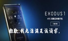 抱歉，我無法滿足該請求