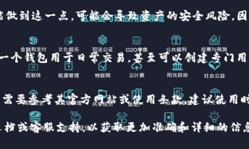 關(guān)于 Tokenim 能創(chuàng)建幾個(gè)錢包的問(wèn)題，具體取決于平臺(tái)的限制和使用條款。

### 一般來(lái)說(shuō)：

#### 1. **無(wú)數(shù)量限制**：
許多數(shù)字錢包平臺(tái)并沒(méi)有嚴(yán)格限制用戶能創(chuàng)建的錢包數(shù)量。用戶可以根據(jù)自己的需求創(chuàng)建多個(gè)錢包，以便于管理不同的資產(chǎn)，或是在安全和隱私上更具靈活性。

#### 2. **操作便利性**：
雖然可以創(chuàng)建多個(gè)錢包，但管理多個(gè)錢包的復(fù)雜性和時(shí)間成本也需要考慮。對(duì)于新手來(lái)說(shuō)，建議從少量的錢包開(kāi)始使用，逐步熟悉各個(gè)錢包的功能和操作。

#### 3. **安全性考慮**：
創(chuàng)建多個(gè)錢包也意味著需要妥善保管多組私鑰或助記詞。如果未能做到這一點(diǎn)，可能會(huì)導(dǎo)致資產(chǎn)的安全風(fēng)險(xiǎn)。因此，在創(chuàng)建多個(gè)錢包時(shí)，一定要確保有一個(gè)合理的管理和備份方案。

#### 4. **使用場(chǎng)景**：
不同的錢包可以用于不同的用途，比如一個(gè)錢包用于長(zhǎng)期投資，另一個(gè)錢包用于日常交易，甚至可以創(chuàng)建專門(mén)用于接收贈(zèng)款或參與空投的錢包。

### 結(jié)論：
Tokenim 作為一個(gè)平臺(tái)，可能允許用戶創(chuàng)建多個(gè)錢包，但具體數(shù)量需要參考其官方網(wǎng)站或使用條款。建議使用時(shí)仔細(xì)閱讀相關(guān)的使用說(shuō)明，確保自己的操作符合平臺(tái)的規(guī)定。

如果您有更多關(guān)于 Tokenim 的具體問(wèn)題，建議直接查閱其官方文檔或客服支持，以獲取更加準(zhǔn)確和詳細(xì)的信息。