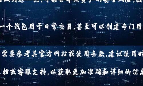 關(guān)于 Tokenim 能創(chuàng)建幾個(gè)錢包的問(wèn)題，具體取決于平臺(tái)的限制和使用條款。

### 一般來(lái)說(shuō)：

#### 1. **無(wú)數(shù)量限制**：
許多數(shù)字錢包平臺(tái)并沒(méi)有嚴(yán)格限制用戶能創(chuàng)建的錢包數(shù)量。用戶可以根據(jù)自己的需求創(chuàng)建多個(gè)錢包，以便于管理不同的資產(chǎn)，或是在安全和隱私上更具靈活性。

#### 2. **操作便利性**：
雖然可以創(chuàng)建多個(gè)錢包，但管理多個(gè)錢包的復(fù)雜性和時(shí)間成本也需要考慮。對(duì)于新手來(lái)說(shuō)，建議從少量的錢包開(kāi)始使用，逐步熟悉各個(gè)錢包的功能和操作。

#### 3. **安全性考慮**：
創(chuàng)建多個(gè)錢包也意味著需要妥善保管多組私鑰或助記詞。如果未能做到這一點(diǎn)，可能會(huì)導(dǎo)致資產(chǎn)的安全風(fēng)險(xiǎn)。因此，在創(chuàng)建多個(gè)錢包時(shí)，一定要確保有一個(gè)合理的管理和備份方案。

#### 4. **使用場(chǎng)景**：
不同的錢包可以用于不同的用途，比如一個(gè)錢包用于長(zhǎng)期投資，另一個(gè)錢包用于日常交易，甚至可以創(chuàng)建專門(mén)用于接收贈(zèng)款或參與空投的錢包。

### 結(jié)論：
Tokenim 作為一個(gè)平臺(tái)，可能允許用戶創(chuàng)建多個(gè)錢包，但具體數(shù)量需要參考其官方網(wǎng)站或使用條款。建議使用時(shí)仔細(xì)閱讀相關(guān)的使用說(shuō)明，確保自己的操作符合平臺(tái)的規(guī)定。

如果您有更多關(guān)于 Tokenim 的具體問(wèn)題，建議直接查閱其官方文檔或客服支持，以獲取更加準(zhǔn)確和詳細(xì)的信息。