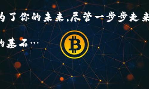 在現(xiàn)代金融環(huán)境中，越來越多的人開始投資于加密貨幣，例如比特幣、以太坊等。然而，隨著加密貨幣的普及，許多投資者也面臨著一個(gè)重要問題——如何在交易和投資加密貨幣時(shí)合法交稅。本文將詳細(xì)介紹加密貨幣的稅務(wù)處理，幫助你更清晰地了解這一復(fù)雜話題。

加密貨幣的性質(zhì)與稅收基礎(chǔ)

首先，我們需要明確加密貨幣的法律性質(zhì)。在大多數(shù)國家，加密貨幣被視為財(cái)產(chǎn)，而非貨幣。這意味著，當(dāng)你出售或交易加密貨幣時(shí)，很可能會(huì)涉及資本利得稅（Capital Gains Tax）。這種稅通常是基于你購買加密貨幣的原始成本與出售時(shí)的市場(chǎng)價(jià)值之間的差額。

舉個(gè)例子來說，如果你以500美元的價(jià)格購買了一枚比特幣，而在某個(gè)時(shí)點(diǎn)，以700美元的價(jià)格出售，那么你就獲得了200美元的資本收益。在這種情況下，你需要為這200美元繳納資本利得稅。具體的稅率和計(jì)算方式則依據(jù)你所在國家的稅法而定。

明確稅收義務(wù)

很多人可能會(huì)想：“我只是在網(wǎng)上交易，稅務(wù)局不會(huì)知道吧？”但請(qǐng)注意，許多國家的稅務(wù)機(jī)構(gòu)正在加強(qiáng)對(duì)加密貨幣交易的監(jiān)控，尤其是涉及較大金額的交易。在美國，國稅局（IRS）已經(jīng)要求納稅人在他們的稅表上報(bào)告任何加密貨幣的買賣行為，這意味著即使你不主動(dòng)報(bào)告，相關(guān)的信息也可能被追蹤到。

所以，作為投資者，你的首要任務(wù)是清楚自己的稅收義務(wù)。這包括了解什么交易需要交稅、如何計(jì)算收入以及何時(shí)需要報(bào)告這些交易。

加密貨幣的交易記錄

如何記錄交易是一件極其重要的事情。很多投資者在剛開始交易時(shí)可能會(huì)覺得記錄每一筆交易很麻煩，但實(shí)際上這是非常必要的。你需要保留好所有的交易記錄，包括購買和出售金額、時(shí)間、地點(diǎn)以及任何相關(guān)的費(fèi)用信息。這不僅可以幫助你在報(bào)稅時(shí)提供必要的信息，還能在未來發(fā)生爭(zhēng)議時(shí)為你提供支持。

為了簡(jiǎn)化這一過程，有許多專門的加密貨幣稅務(wù)軟件和工具可以使用，這些軟件能夠自動(dòng)跟蹤和記錄你的交易。在使用這些工具時(shí)，確保它們能提供詳細(xì)的稅務(wù)報(bào)告，以便與當(dāng)?shù)氐亩悇?wù)規(guī)定相符。

挖礦與稅務(wù)

除了交易，許多投資者還參與了加密貨幣的挖礦活動(dòng)。需要注意的是，挖礦獲得的加密貨幣也需要納稅。在絕大部分國家，挖礦所得被視為收入，因此需要按照收入的通常稅率繳稅。當(dāng)你挖掘到一定數(shù)量的加密貨幣時(shí)，需將其市場(chǎng)價(jià)值作為收入報(bào)告。

此外，如果你進(jìn)一步將獲得的加密貨幣出售，也需要計(jì)算此時(shí)的資本利得，并交納相應(yīng)的稅款。這種雙重納稅的概念，常常讓許多新手感到困惑，但實(shí)際上，你需要認(rèn)真處理其中的每一個(gè)環(huán)節(jié)，不然可能面臨稅務(wù)局的處罰。想想看——這是不是有點(diǎn)兒復(fù)雜？

捐贈(zèng)和贈(zèng)與稅務(wù)處理

捐贈(zèng)和贈(zèng)與加密貨幣同樣也有稅務(wù)要求。在許多地方，當(dāng)你向他人贈(zèng)與加密貨幣時(shí)，作為贈(zèng)與者，可能需要對(duì)贈(zèng)與的資產(chǎn)進(jìn)行評(píng)估并繳納相應(yīng)的贈(zèng)與稅。同時(shí)，也有一些國家設(shè)定了贈(zèng)與的免稅額度，也就是說在某個(gè)特定額度以下的贈(zèng)與可以免稅，但仍需記錄和報(bào)告。

如果你打算從事這種形式的交易，建議提前咨詢專業(yè)的稅務(wù)顧問，以確保遵循所有相關(guān)規(guī)定，避免不必要的法律問題。在贈(zèng)與問題上，很多人往往忽略了這一點(diǎn)，結(jié)果導(dǎo)致不可挽回的損失...

稅務(wù)籌劃與專業(yè)咨詢

對(duì)于投資者而言，有效的稅務(wù)籌劃是必不可少的。在進(jìn)行加密貨幣投資之前，了解當(dāng)前的稅法、加密貨幣的相關(guān)法規(guī)以及可能的稅務(wù)影響，都是實(shí)現(xiàn)增值的一個(gè)重要環(huán)節(jié)。許多國家的法律法規(guī)不斷變化，跟進(jìn)最新的動(dòng)態(tài)十分必要。

如果你感到困惑或不知如何處理，建議尋求專業(yè)的稅務(wù)顧問或會(huì)計(jì)師的幫助。他們能夠提供針對(duì)性的建議，幫助你制定合理的投資策略，比如如何投資結(jié)構(gòu)、如何降低稅務(wù)負(fù)擔(dān)等。這種投資上的“輔導(dǎo)”，不僅可以讓你的收益更穩(wěn)定，甚至能阻止未來潛在的麻煩… 你說，這是不是一件值得投資的事情呢？

總結(jié)與反思

在這個(gè)數(shù)字化迅速發(fā)展的時(shí)代，加密貨幣逐漸成為一種重要的投資工具。了解加密貨幣的稅務(wù)處理不僅有助于幫助你合法合規(guī)地開展交易，還能保護(hù)你的利益，防止未來遇到棘手的稅務(wù)問題。

記住，投資加密貨幣是一個(gè)復(fù)雜的過程，涉及的不僅是市場(chǎng)波動(dòng)及其潛在收益，稅務(wù)也是不可忽視的因素。只有在明確了自己的稅務(wù)責(zé)任后，你才能在這個(gè)充滿機(jī)會(huì)和挑戰(zhàn)的領(lǐng)域中更加游刃有余…… 打造自己的財(cái)富之路，實(shí)現(xiàn)夢(mèng)想，絕不是“癡心妄想”的事！

希望這篇文章能對(duì)你了解加密貨幣的稅務(wù)處理有所幫助。投資時(shí)請(qǐng)謹(jǐn)慎決策，切記遵循稅務(wù)規(guī)定，做一個(gè)聰明的投資者。其實(shí)，這一切都是為了你的未來，盡管一步步走來可能會(huì)感覺像“逆流而上”。

總之，不論是交易、挖礦還是贈(zèng)與，都必須意識(shí)到加密貨幣的稅務(wù)挑戰(zhàn)。希望你的每一筆交易不僅僅是“數(shù)字的游戲”，更是通往更美好生活的基石…

解密加密貨幣稅務(wù)：投資者必知的交稅指南