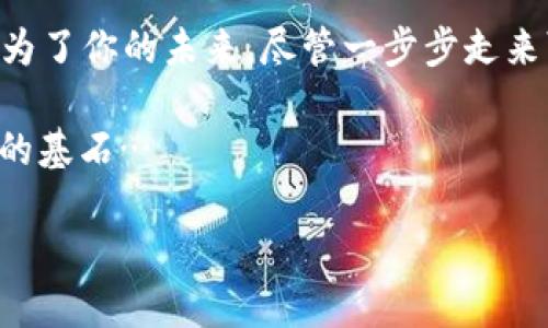 在現(xiàn)代金融環(huán)境中，越來越多的人開始投資于加密貨幣，例如比特幣、以太坊等。然而，隨著加密貨幣的普及，許多投資者也面臨著一個(gè)重要問題——如何在交易和投資加密貨幣時(shí)合法交稅。本文將詳細(xì)介紹加密貨幣的稅務(wù)處理，幫助你更清晰地了解這一復(fù)雜話題。

加密貨幣的性質(zhì)與稅收基礎(chǔ)

首先，我們需要明確加密貨幣的法律性質(zhì)。在大多數(shù)國家，加密貨幣被視為財(cái)產(chǎn)，而非貨幣。這意味著，當(dāng)你出售或交易加密貨幣時(shí)，很可能會(huì)涉及資本利得稅（Capital Gains Tax）。這種稅通常是基于你購買加密貨幣的原始成本與出售時(shí)的市場(chǎng)價(jià)值之間的差額。

舉個(gè)例子來說，如果你以500美元的價(jià)格購買了一枚比特幣，而在某個(gè)時(shí)點(diǎn)，以700美元的價(jià)格出售，那么你就獲得了200美元的資本收益。在這種情況下，你需要為這200美元繳納資本利得稅。具體的稅率和計(jì)算方式則依據(jù)你所在國家的稅法而定。

明確稅收義務(wù)

很多人可能會(huì)想：“我只是在網(wǎng)上交易，稅務(wù)局不會(huì)知道吧？”但請(qǐng)注意，許多國家的稅務(wù)機(jī)構(gòu)正在加強(qiáng)對(duì)加密貨幣交易的監(jiān)控，尤其是涉及較大金額的交易。在美國，國稅局（IRS）已經(jīng)要求納稅人在他們的稅表上報(bào)告任何加密貨幣的買賣行為，這意味著即使你不主動(dòng)報(bào)告，相關(guān)的信息也可能被追蹤到。

所以，作為投資者，你的首要任務(wù)是清楚自己的稅收義務(wù)。這包括了解什么交易需要交稅、如何計(jì)算收入以及何時(shí)需要報(bào)告這些交易。

加密貨幣的交易記錄

如何記錄交易是一件極其重要的事情。很多投資者在剛開始交易時(shí)可能會(huì)覺得記錄每一筆交易很麻煩，但實(shí)際上這是非常必要的。你需要保留好所有的交易記錄，包括購買和出售金額、時(shí)間、地點(diǎn)以及任何相關(guān)的費(fèi)用信息。這不僅可以幫助你在報(bào)稅時(shí)提供必要的信息，還能在未來發(fā)生爭(zhēng)議時(shí)為你提供支持。

為了簡(jiǎn)化這一過程，有許多專門的加密貨幣稅務(wù)軟件和工具可以使用，這些軟件能夠自動(dòng)跟蹤和記錄你的交易。在使用這些工具時(shí)，確保它們能提供詳細(xì)的稅務(wù)報(bào)告，以便與當(dāng)?shù)氐亩悇?wù)規(guī)定相符。

挖礦與稅務(wù)

除了交易，許多投資者還參與了加密貨幣的挖礦活動(dòng)。需要注意的是，挖礦獲得的加密貨幣也需要納稅。在絕大部分國家，挖礦所得被視為收入，因此需要按照收入的通常稅率繳稅。當(dāng)你挖掘到一定數(shù)量的加密貨幣時(shí)，需將其市場(chǎng)價(jià)值作為收入報(bào)告。

此外，如果你進(jìn)一步將獲得的加密貨幣出售，也需要計(jì)算此時(shí)的資本利得，并交納相應(yīng)的稅款。這種雙重納稅的概念，常常讓許多新手感到困惑，但實(shí)際上，你需要認(rèn)真處理其中的每一個(gè)環(huán)節(jié)，不然可能面臨稅務(wù)局的處罰。想想看——這是不是有點(diǎn)兒復(fù)雜？

捐贈(zèng)和贈(zèng)與稅務(wù)處理

捐贈(zèng)和贈(zèng)與加密貨幣同樣也有稅務(wù)要求。在許多地方，當(dāng)你向他人贈(zèng)與加密貨幣時(shí)，作為贈(zèng)與者，可能需要對(duì)贈(zèng)與的資產(chǎn)進(jìn)行評(píng)估并繳納相應(yīng)的贈(zèng)與稅。同時(shí)，也有一些國家設(shè)定了贈(zèng)與的免稅額度，也就是說在某個(gè)特定額度以下的贈(zèng)與可以免稅，但仍需記錄和報(bào)告。

如果你打算從事這種形式的交易，建議提前咨詢專業(yè)的稅務(wù)顧問，以確保遵循所有相關(guān)規(guī)定，避免不必要的法律問題。在贈(zèng)與問題上，很多人往往忽略了這一點(diǎn)，結(jié)果導(dǎo)致不可挽回的損失...

稅務(wù)籌劃與專業(yè)咨詢

對(duì)于投資者而言，有效的稅務(wù)籌劃是必不可少的。在進(jìn)行加密貨幣投資之前，了解當(dāng)前的稅法、加密貨幣的相關(guān)法規(guī)以及可能的稅務(wù)影響，都是實(shí)現(xiàn)增值的一個(gè)重要環(huán)節(jié)。許多國家的法律法規(guī)不斷變化，跟進(jìn)最新的動(dòng)態(tài)十分必要。

如果你感到困惑或不知如何處理，建議尋求專業(yè)的稅務(wù)顧問或會(huì)計(jì)師的幫助。他們能夠提供針對(duì)性的建議，幫助你制定合理的投資策略，比如如何投資結(jié)構(gòu)、如何降低稅務(wù)負(fù)擔(dān)等。這種投資上的“輔導(dǎo)”，不僅可以讓你的收益更穩(wěn)定，甚至能阻止未來潛在的麻煩… 你說，這是不是一件值得投資的事情呢？

總結(jié)與反思

在這個(gè)數(shù)字化迅速發(fā)展的時(shí)代，加密貨幣逐漸成為一種重要的投資工具。了解加密貨幣的稅務(wù)處理不僅有助于幫助你合法合規(guī)地開展交易，還能保護(hù)你的利益，防止未來遇到棘手的稅務(wù)問題。

記住，投資加密貨幣是一個(gè)復(fù)雜的過程，涉及的不僅是市場(chǎng)波動(dòng)及其潛在收益，稅務(wù)也是不可忽視的因素。只有在明確了自己的稅務(wù)責(zé)任后，你才能在這個(gè)充滿機(jī)會(huì)和挑戰(zhàn)的領(lǐng)域中更加游刃有余…… 打造自己的財(cái)富之路，實(shí)現(xiàn)夢(mèng)想，絕不是“癡心妄想”的事！

希望這篇文章能對(duì)你了解加密貨幣的稅務(wù)處理有所幫助。投資時(shí)請(qǐng)謹(jǐn)慎決策，切記遵循稅務(wù)規(guī)定，做一個(gè)聰明的投資者。其實(shí)，這一切都是為了你的未來，盡管一步步走來可能會(huì)感覺像“逆流而上”。

總之，不論是交易、挖礦還是贈(zèng)與，都必須意識(shí)到加密貨幣的稅務(wù)挑戰(zhàn)。希望你的每一筆交易不僅僅是“數(shù)字的游戲”，更是通往更美好生活的基石…

解密加密貨幣稅務(wù)：投資者必知的交稅指南