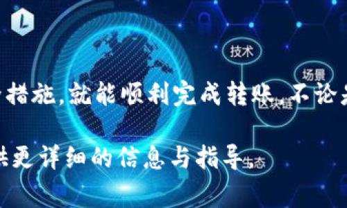 如果你想了解如何在Tokenim上進(jìn)行轉(zhuǎn)賬，以下是一些步驟和注意事項(xiàng)，幫助你更好地掌握轉(zhuǎn)賬過(guò)程。Tokenim是一個(gè)數(shù)字資產(chǎn)管理平臺(tái)，它允許用戶進(jìn)行各種加密貨幣的轉(zhuǎn)賬與交易。 

一、了解Tokenim平臺(tái)
Tokenim作為一個(gè)數(shù)字貨幣轉(zhuǎn)賬和管理的平臺(tái)，用戶可以在此進(jìn)行多種加密貨幣的交易、投資以及資產(chǎn)管理。那么，如何才能順利進(jìn)行轉(zhuǎn)賬呢？首先，確保你對(duì)Tokenim的平臺(tái)規(guī)則和操作流程有所了解。

二、注冊(cè)及登錄你的Tokenim賬戶
如果你還沒(méi)有注冊(cè)Tokenim賬戶，首先需要前往Tokenim官網(wǎng)進(jìn)行注冊(cè)。注冊(cè)之后，確保你能夠成功登錄你的賬戶，通常需要驗(yàn)證你的電子郵件地址或手機(jī)號(hào)碼。

三、選擇轉(zhuǎn)賬的幣種
登錄后，進(jìn)入“錢包”或“資產(chǎn)”頁(yè)面。在這里，你會(huì)看到自己已經(jīng)擁有的各種加密貨幣。選擇你要轉(zhuǎn)賬的幣種，比如比特幣（BTC）、以太坊（ETH）等。

四、獲取接收者的地址
在進(jìn)行轉(zhuǎn)賬之前，你需要確保收款方提供的地址是準(zhǔn)確的。每種加密貨幣都有獨(dú)特的地址格式，務(wù)必小心，不要通過(guò)誤輸入地址導(dǎo)致資金的丟失。

五、輸入轉(zhuǎn)賬金額
確定了接收地址之后，你需要輸入想要轉(zhuǎn)賬的金額。在這一步，要注意你賬戶中的余額是否足夠確認(rèn)轉(zhuǎn)賬。

六、確認(rèn)并提交轉(zhuǎn)賬
在輸入金額后，系統(tǒng)通常會(huì)要求你進(jìn)行二次確認(rèn)。這意味著你需要仔細(xì)檢查所有的轉(zhuǎn)賬詳情，包括接收地址和轉(zhuǎn)賬金額。一旦確認(rèn)無(wú)誤，點(diǎn)擊“提交”或“確認(rèn)”按鈕。

七、查看轉(zhuǎn)賬狀態(tài)
轉(zhuǎn)賬提交后，系統(tǒng)會(huì)生成一個(gè)交易ID供你查詢。在Tokenim平臺(tái)上，你可以進(jìn)入“交易記錄”頁(yè)面，輸入交易ID，實(shí)時(shí)查看轉(zhuǎn)賬狀態(tài)。確認(rèn)對(duì)方是否已收到資金。

八、注意事項(xiàng)
在使用Tokenim進(jìn)行轉(zhuǎn)賬時(shí)，有幾點(diǎn)需要特別注意：
ul
    li確保網(wǎng)絡(luò)連接穩(wěn)定，以免在轉(zhuǎn)賬過(guò)程中出現(xiàn)問(wèn)題。/li
    li盡量選擇高峰期較少的時(shí)間進(jìn)行轉(zhuǎn)賬，這樣可以加快交易確認(rèn)速度。/li
    li務(wù)必保護(hù)好自己的賬戶信息，不要隨意分享你的私鑰或轉(zhuǎn)賬密碼。/li
/ul

九、總結(jié)
總的來(lái)說(shuō)，Tokenim提供了一個(gè)安全、便捷的轉(zhuǎn)賬平臺(tái)，只要你按照步驟操作，遵循相關(guān)的安全措施，就能順利完成轉(zhuǎn)賬。不論是日常的轉(zhuǎn)賬操作還是投資，都需要保持警覺(jué)性，以免出現(xiàn)風(fēng)險(xiǎn)。希望這些信息能夠幫助到你！

如果你有任何具體的轉(zhuǎn)賬問(wèn)題，別忘了查看Tokenim的幫助文檔或客服支持，他們會(huì)為你提供更詳細(xì)的信息與指導(dǎo)。