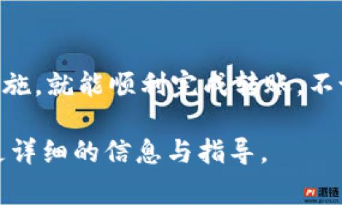 如果你想了解如何在Tokenim上進(jìn)行轉(zhuǎn)賬，以下是一些步驟和注意事項(xiàng)，幫助你更好地掌握轉(zhuǎn)賬過(guò)程。Tokenim是一個(gè)數(shù)字資產(chǎn)管理平臺(tái)，它允許用戶進(jìn)行各種加密貨幣的轉(zhuǎn)賬與交易。 

一、了解Tokenim平臺(tái)
Tokenim作為一個(gè)數(shù)字貨幣轉(zhuǎn)賬和管理的平臺(tái)，用戶可以在此進(jìn)行多種加密貨幣的交易、投資以及資產(chǎn)管理。那么，如何才能順利進(jìn)行轉(zhuǎn)賬呢？首先，確保你對(duì)Tokenim的平臺(tái)規(guī)則和操作流程有所了解。

二、注冊(cè)及登錄你的Tokenim賬戶
如果你還沒(méi)有注冊(cè)Tokenim賬戶，首先需要前往Tokenim官網(wǎng)進(jìn)行注冊(cè)。注冊(cè)之后，確保你能夠成功登錄你的賬戶，通常需要驗(yàn)證你的電子郵件地址或手機(jī)號(hào)碼。

三、選擇轉(zhuǎn)賬的幣種
登錄后，進(jìn)入“錢包”或“資產(chǎn)”頁(yè)面。在這里，你會(huì)看到自己已經(jīng)擁有的各種加密貨幣。選擇你要轉(zhuǎn)賬的幣種，比如比特幣（BTC）、以太坊（ETH）等。

四、獲取接收者的地址
在進(jìn)行轉(zhuǎn)賬之前，你需要確保收款方提供的地址是準(zhǔn)確的。每種加密貨幣都有獨(dú)特的地址格式，務(wù)必小心，不要通過(guò)誤輸入地址導(dǎo)致資金的丟失。

五、輸入轉(zhuǎn)賬金額
確定了接收地址之后，你需要輸入想要轉(zhuǎn)賬的金額。在這一步，要注意你賬戶中的余額是否足夠確認(rèn)轉(zhuǎn)賬。

六、確認(rèn)并提交轉(zhuǎn)賬
在輸入金額后，系統(tǒng)通常會(huì)要求你進(jìn)行二次確認(rèn)。這意味著你需要仔細(xì)檢查所有的轉(zhuǎn)賬詳情，包括接收地址和轉(zhuǎn)賬金額。一旦確認(rèn)無(wú)誤，點(diǎn)擊“提交”或“確認(rèn)”按鈕。

七、查看轉(zhuǎn)賬狀態(tài)
轉(zhuǎn)賬提交后，系統(tǒng)會(huì)生成一個(gè)交易ID供你查詢。在Tokenim平臺(tái)上，你可以進(jìn)入“交易記錄”頁(yè)面，輸入交易ID，實(shí)時(shí)查看轉(zhuǎn)賬狀態(tài)。確認(rèn)對(duì)方是否已收到資金。

八、注意事項(xiàng)
在使用Tokenim進(jìn)行轉(zhuǎn)賬時(shí)，有幾點(diǎn)需要特別注意：
ul
    li確保網(wǎng)絡(luò)連接穩(wěn)定，以免在轉(zhuǎn)賬過(guò)程中出現(xiàn)問(wèn)題。/li
    li盡量選擇高峰期較少的時(shí)間進(jìn)行轉(zhuǎn)賬，這樣可以加快交易確認(rèn)速度。/li
    li務(wù)必保護(hù)好自己的賬戶信息，不要隨意分享你的私鑰或轉(zhuǎn)賬密碼。/li
/ul

九、總結(jié)
總的來(lái)說(shuō)，Tokenim提供了一個(gè)安全、便捷的轉(zhuǎn)賬平臺(tái)，只要你按照步驟操作，遵循相關(guān)的安全措施，就能順利完成轉(zhuǎn)賬。不論是日常的轉(zhuǎn)賬操作還是投資，都需要保持警覺(jué)性，以免出現(xiàn)風(fēng)險(xiǎn)。希望這些信息能夠幫助到你！

如果你有任何具體的轉(zhuǎn)賬問(wèn)題，別忘了查看Tokenim的幫助文檔或客服支持，他們會(huì)為你提供更詳細(xì)的信息與指導(dǎo)。