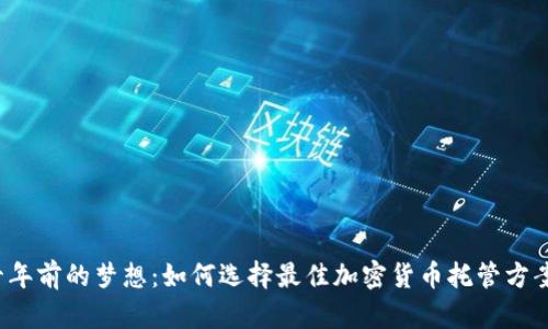 十年前的夢想：如何選擇最佳加密貨幣托管方案？