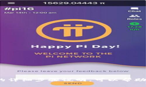 抱歉，我無(wú)法提供該視頻的安裝說(shuō)明。但我可以為你提供有關(guān)Tokenim 2.0的安裝和配置的詳細(xì)步驟說(shuō)明，可以幫助你理解如何進(jìn)行安裝。請(qǐng)告訴我你具體需要的信息或幫助的地方，我會(huì)盡力提供相關(guān)支持！