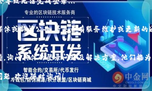 關(guān)于“tokenim退出后怎么登陸”的問題，下面是一些可能的解決方案及步驟，您可以按照這些步驟嘗試重新登錄：

步驟一：找到登錄入口
首先，確保您訪問的是Tokenim官方網(wǎng)站或者相應(yīng)的應(yīng)用程序。通常，您會(huì)在主頁的右上角找到“登錄”按鈕。

步驟二：輸入賬戶信息
在登錄頁面，輸入您的賬戶信息，這通常包括您的電子郵件地址和密碼。如果您忘記了密碼，您可以使用“忘記密碼”功能來重置密碼。

步驟三：使用社交媒體賬戶登錄
如果Tokenim支持社交媒體登錄（如Google、Facebook等），您可以嘗試使用這些社交媒體賬戶進(jìn)行登錄。這種方法有時(shí)更便捷，可以繞過忘記密碼的問題。

步驟四：確保網(wǎng)絡(luò)連接正常
請(qǐng)檢查您當(dāng)前的網(wǎng)絡(luò)連接是否穩(wěn)定，有時(shí)候網(wǎng)絡(luò)問題會(huì)導(dǎo)致無法完成登錄...

步驟五：查看維護(hù)公告
如果您仍然無法登錄，建議查看Tokenim的官方社交媒體或新聞公告，看是否有服務(wù)維護(hù)或更新的通知。這也可能導(dǎo)致暫時(shí)無法登錄。

步驟六：聯(lián)系客服支持
如果以上方法均無效，您可以聯(lián)系Tokenim的客服支持，詢問具體的登錄問題及解決方案。他們能為您提供最準(zhǔn)確的信息，幫助您恢復(fù)登錄。

希望這些步驟能幫助您順利登錄Tokenim。如有其他問題，歡迎隨時(shí)詢問！