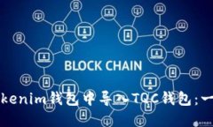 如何在Tokenim錢包中導(dǎo)入