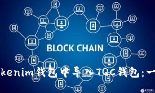 如何在Tokenim錢包中導(dǎo)入TQC錢包：一站式指南
