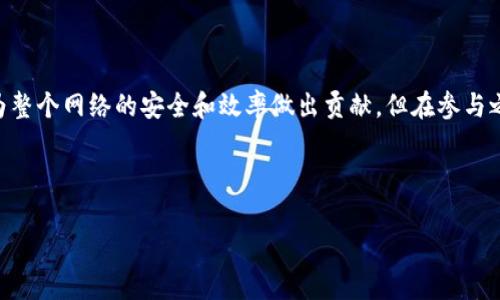 在撰寫有關(guān)Tokenim挖礦的內(nèi)容之前，首先了解一下Tokenim是什么，以及它在加密貨幣市場中的功能和價(jià)值是非常重要的。Tokenim通常是指一種特定的加密貨幣或代幣，而挖礦則是通過計(jì)算機(jī)參與區(qū)塊鏈網(wǎng)絡(luò)，解決復(fù)雜的數(shù)學(xué)題，從而獲取新生成的代幣的過程。接下來，我們將探討Tokenim的挖礦場所、特點(diǎn)，以及如何參與其中。

Tokenim是什么？
在涉及Tokenim之前，我們需要明確它作為一種代幣的基本特性。Tokenim可能是建立在諸如以太坊（Ethereum）、波卡（Polkadot）、幣安智能鏈（Binance Smart Chain）等平臺上的一種ERC-20或BEP-20代幣。它通常具有特定的用途，如用于支付交易手續(xù)費(fèi)、參與投票或獲取平臺內(nèi)的其他福利。了解Tokenim的用途和價(jià)值，可以更好地理解為何要參與其挖礦活動。

挖礦的基本概念
挖礦是加密貨幣生態(tài)系統(tǒng)中非常關(guān)鍵的一部分，它不僅為區(qū)塊鏈網(wǎng)絡(luò)的安全性提供保障，同時(shí)也是新代幣生成的方式。通過挖礦，礦工們使用計(jì)算能力來驗(yàn)證區(qū)塊鏈?zhǔn)聞?wù)并增加新的區(qū)塊。而在工作量證明（Proof of Work）機(jī)制下，礦工需要通過大量的計(jì)算來競爭得到獎(jiǎng)勵(lì)。

Tokenim的挖礦方式與平臺
目前，Tokenim的挖礦可以通過多種方式進(jìn)行，取決于其背后的區(qū)塊鏈機(jī)制。一些可能的挖礦方式包括：
ul
    li傳統(tǒng)挖礦：如果Tokenim使用像比特幣這樣的工作量證明機(jī)制，用戶可以通過強(qiáng)大的計(jì)算機(jī)設(shè)備進(jìn)行挖礦。/li
    li質(zhì)押挖礦：在一些基于權(quán)益證明（Proof of Stake）機(jī)制的項(xiàng)目中，用戶可以通過鎖定一定數(shù)量的Tokenim來參與網(wǎng)絡(luò)的維護(hù)，并因此獲得新的Tokenim作為獎(jiǎng)勵(lì)。/li
    li流動性挖礦：用戶可以將Tokenim提供給去中心化交易所（DEX）或其他金融服務(wù)平臺，以提高流動性，并獲得額外的代幣獎(jiǎng)勵(lì)。/li
/ul

挖礦平臺的選擇
選擇合適的挖礦平臺非常關(guān)鍵。以下是一些可能的選擇：
ul
    listrong去中心化交易所（DEX）/strong：平臺如Uniswap、SushiSwap等，用戶可以提供流動性來獲取Tokenim。/li
    listrong礦池/strong：加入礦池的用戶可以集中計(jì)算資源，共享挖礦的收益，這在傳統(tǒng)挖礦中非常常見。/li
    listrong官方挖礦平臺/strong：某些項(xiàng)目會推出自己的挖礦平臺，直接在其官網(wǎng)或應(yīng)用程序中提供挖礦的功能。/li
/ul

如何參與Tokenim挖礦
參與Tokenim的挖礦活動并不復(fù)雜，但需要了解一些基本步驟：
ol
    listrong下載安裝相關(guān)錢包：/strong 為了存儲和管理你的Tokenim，確保你有一個(gè)支持Tokenim的數(shù)字錢包，例如MetaMask或Trust Wallet。/li
    listrong購買Tokenim：/strong 如果你還沒有Tokenim，可以通過交易所（如幣安、火幣等）購買。/li
    listrong選擇挖礦方式：/strong 決定是想使用傳統(tǒng)挖礦設(shè)備，還是通過質(zhì)押或流動性挖礦來獲得Tokenim。/li
    listrong連接平臺：/strong 根據(jù)選擇的挖礦方式，連接到相應(yīng)的挖礦平臺或礦池。/li
    listrong開始挖礦：/strong 按照平臺的指引完成挖礦的設(shè)置，具體操作可能包括質(zhì)押Tokenim、提供流動性等步驟。/li
/ol

挖礦的風(fēng)險(xiǎn)與注意事項(xiàng)
雖然挖礦可以帶來豐厚的收益，但也有潛在的風(fēng)險(xiǎn)。用戶在參與Tokenim挖礦時(shí)應(yīng)當(dāng)時(shí)刻保持警惕：
ul
    listrong市場風(fēng)險(xiǎn)：/strong 加密貨幣市場波動極大，Tokenim的價(jià)值可能會大幅下跌。/li
    listrong技術(shù)風(fēng)險(xiǎn)：/strong 使用不當(dāng)或黑客攻擊可能導(dǎo)致資產(chǎn)丟失。/li
    listrong合規(guī)風(fēng)險(xiǎn)：/strong 根據(jù)所在地區(qū)的法律法規(guī)，挖礦可能會面臨一些合規(guī)問題。/li
/ul

總結(jié)
Tokenim的挖礦為用戶提供了參與加密貨幣生態(tài)的機(jī)會，不論是通過傳統(tǒng)的計(jì)算設(shè)備，還是參與流動性提供和質(zhì)押，通過挖礦，用戶不僅能夠獲得Tokenim，還能為整個(gè)網(wǎng)絡(luò)的安全和效率做出貢獻(xiàn)。但在參與之后，務(wù)必要時(shí)刻關(guān)注市場動態(tài)和風(fēng)險(xiǎn)，以保障個(gè)人投資資產(chǎn)的安全。

br /  

希望以上信息對您了解Tokenim挖礦有所幫助，并能為您提供更多的視角去參與這一激動人心的領(lǐng)域！
