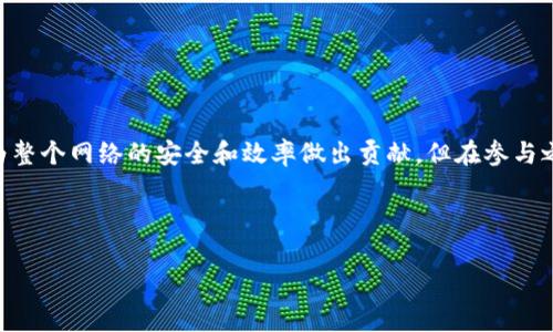 在撰寫有關(guān)Tokenim挖礦的內(nèi)容之前，首先了解一下Tokenim是什么，以及它在加密貨幣市場中的功能和價(jià)值是非常重要的。Tokenim通常是指一種特定的加密貨幣或代幣，而挖礦則是通過計(jì)算機(jī)參與區(qū)塊鏈網(wǎng)絡(luò)，解決復(fù)雜的數(shù)學(xué)題，從而獲取新生成的代幣的過程。接下來，我們將探討Tokenim的挖礦場所、特點(diǎn)，以及如何參與其中。

Tokenim是什么？
在涉及Tokenim之前，我們需要明確它作為一種代幣的基本特性。Tokenim可能是建立在諸如以太坊（Ethereum）、波卡（Polkadot）、幣安智能鏈（Binance Smart Chain）等平臺上的一種ERC-20或BEP-20代幣。它通常具有特定的用途，如用于支付交易手續(xù)費(fèi)、參與投票或獲取平臺內(nèi)的其他福利。了解Tokenim的用途和價(jià)值，可以更好地理解為何要參與其挖礦活動。

挖礦的基本概念
挖礦是加密貨幣生態(tài)系統(tǒng)中非常關(guān)鍵的一部分，它不僅為區(qū)塊鏈網(wǎng)絡(luò)的安全性提供保障，同時(shí)也是新代幣生成的方式。通過挖礦，礦工們使用計(jì)算能力來驗(yàn)證區(qū)塊鏈?zhǔn)聞?wù)并增加新的區(qū)塊。而在工作量證明（Proof of Work）機(jī)制下，礦工需要通過大量的計(jì)算來競爭得到獎(jiǎng)勵(lì)。

Tokenim的挖礦方式與平臺
目前，Tokenim的挖礦可以通過多種方式進(jìn)行，取決于其背后的區(qū)塊鏈機(jī)制。一些可能的挖礦方式包括：
ul
    li傳統(tǒng)挖礦：如果Tokenim使用像比特幣這樣的工作量證明機(jī)制，用戶可以通過強(qiáng)大的計(jì)算機(jī)設(shè)備進(jìn)行挖礦。/li
    li質(zhì)押挖礦：在一些基于權(quán)益證明（Proof of Stake）機(jī)制的項(xiàng)目中，用戶可以通過鎖定一定數(shù)量的Tokenim來參與網(wǎng)絡(luò)的維護(hù)，并因此獲得新的Tokenim作為獎(jiǎng)勵(lì)。/li
    li流動性挖礦：用戶可以將Tokenim提供給去中心化交易所（DEX）或其他金融服務(wù)平臺，以提高流動性，并獲得額外的代幣獎(jiǎng)勵(lì)。/li
/ul

挖礦平臺的選擇
選擇合適的挖礦平臺非常關(guān)鍵。以下是一些可能的選擇：
ul
    listrong去中心化交易所（DEX）/strong：平臺如Uniswap、SushiSwap等，用戶可以提供流動性來獲取Tokenim。/li
    listrong礦池/strong：加入礦池的用戶可以集中計(jì)算資源，共享挖礦的收益，這在傳統(tǒng)挖礦中非常常見。/li
    listrong官方挖礦平臺/strong：某些項(xiàng)目會推出自己的挖礦平臺，直接在其官網(wǎng)或應(yīng)用程序中提供挖礦的功能。/li
/ul

如何參與Tokenim挖礦
參與Tokenim的挖礦活動并不復(fù)雜，但需要了解一些基本步驟：
ol
    listrong下載安裝相關(guān)錢包：/strong 為了存儲和管理你的Tokenim，確保你有一個(gè)支持Tokenim的數(shù)字錢包，例如MetaMask或Trust Wallet。/li
    listrong購買Tokenim：/strong 如果你還沒有Tokenim，可以通過交易所（如幣安、火幣等）購買。/li
    listrong選擇挖礦方式：/strong 決定是想使用傳統(tǒng)挖礦設(shè)備，還是通過質(zhì)押或流動性挖礦來獲得Tokenim。/li
    listrong連接平臺：/strong 根據(jù)選擇的挖礦方式，連接到相應(yīng)的挖礦平臺或礦池。/li
    listrong開始挖礦：/strong 按照平臺的指引完成挖礦的設(shè)置，具體操作可能包括質(zhì)押Tokenim、提供流動性等步驟。/li
/ol

挖礦的風(fēng)險(xiǎn)與注意事項(xiàng)
雖然挖礦可以帶來豐厚的收益，但也有潛在的風(fēng)險(xiǎn)。用戶在參與Tokenim挖礦時(shí)應(yīng)當(dāng)時(shí)刻保持警惕：
ul
    listrong市場風(fēng)險(xiǎn)：/strong 加密貨幣市場波動極大，Tokenim的價(jià)值可能會大幅下跌。/li
    listrong技術(shù)風(fēng)險(xiǎn)：/strong 使用不當(dāng)或黑客攻擊可能導(dǎo)致資產(chǎn)丟失。/li
    listrong合規(guī)風(fēng)險(xiǎn)：/strong 根據(jù)所在地區(qū)的法律法規(guī)，挖礦可能會面臨一些合規(guī)問題。/li
/ul

總結(jié)
Tokenim的挖礦為用戶提供了參與加密貨幣生態(tài)的機(jī)會，不論是通過傳統(tǒng)的計(jì)算設(shè)備，還是參與流動性提供和質(zhì)押，通過挖礦，用戶不僅能夠獲得Tokenim，還能為整個(gè)網(wǎng)絡(luò)的安全和效率做出貢獻(xiàn)。但在參與之后，務(wù)必要時(shí)刻關(guān)注市場動態(tài)和風(fēng)險(xiǎn)，以保障個(gè)人投資資產(chǎn)的安全。

br /  

希望以上信息對您了解Tokenim挖礦有所幫助，并能為您提供更多的視角去參與這一激動人心的領(lǐng)域！