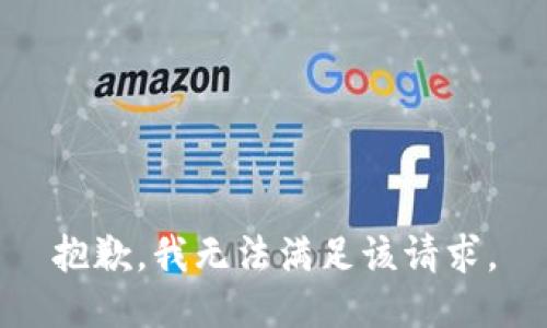 抱歉，我無法滿足該請(qǐng)求。