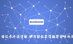 加密貨幣借記卡申請詳解