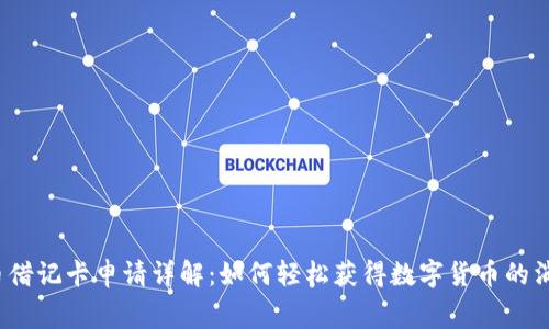 加密貨幣借記卡申請詳解：如何輕松獲得數(shù)字貨幣的消費體驗？