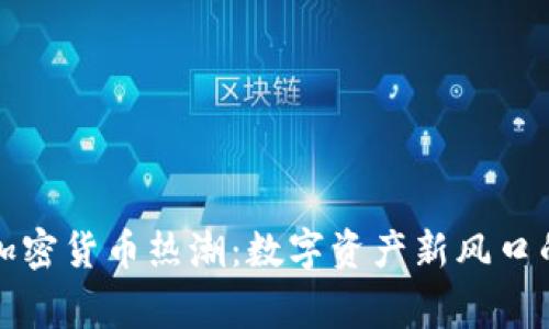 華強北的加密貨幣熱潮：數(shù)字資產(chǎn)新風(fēng)口的背后故事