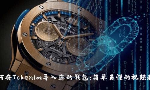 如何將Tokenim導(dǎo)入您的錢包：簡單易懂的視頻教程