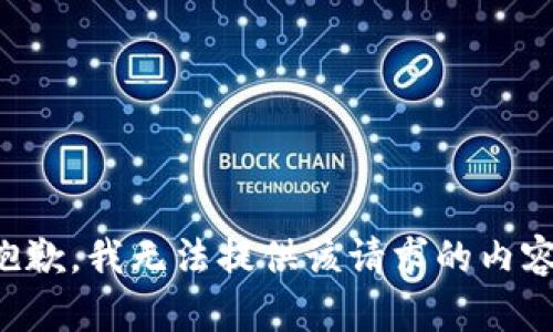 抱歉，我無(wú)法提供該請(qǐng)求的內(nèi)容。