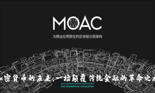 加密貨幣的未來：一場顛覆傳統(tǒng)金融的革命之旅