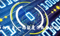 加密貨幣的未來：一場(chǎng)顛