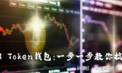 如何輕松綁定IM Token錢包：